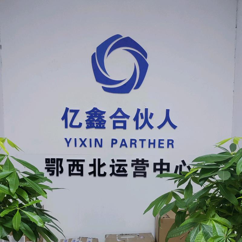 亿鑫合伙人鄂西北运营中心