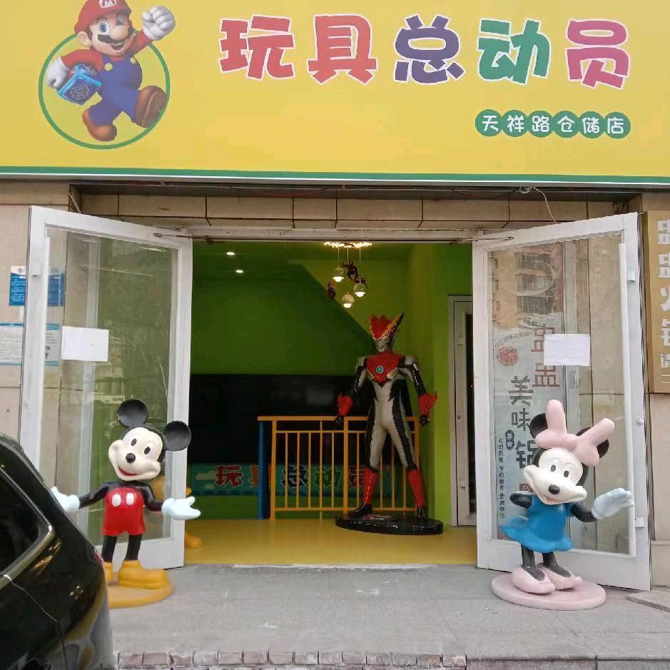 玩具总动员 宏瑞御景仓储店1