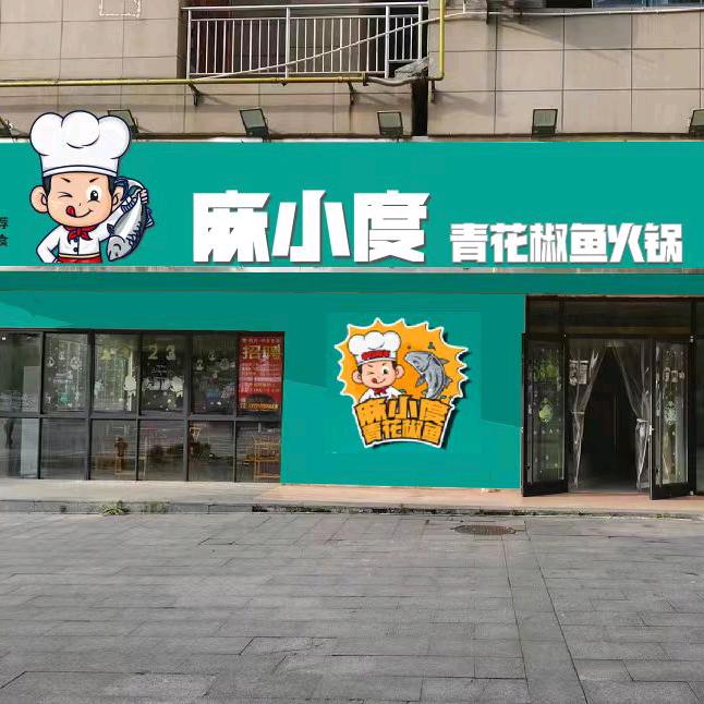 麻小度青花椒鱼（新下陆店）