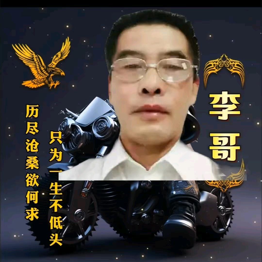 （李哥）