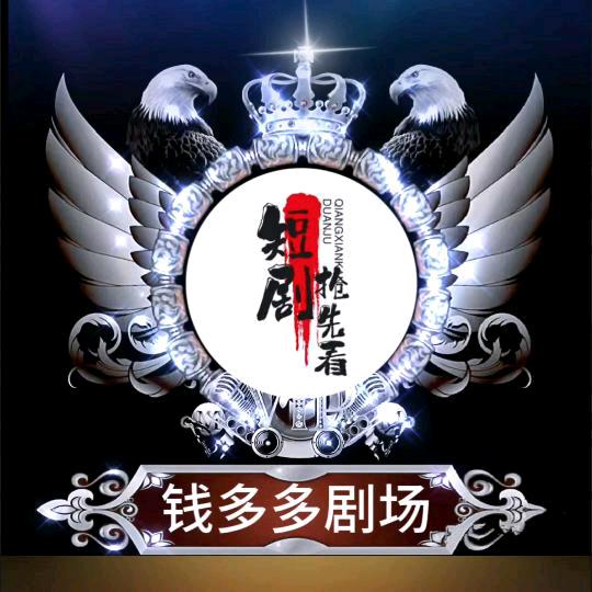 钱多多剧场