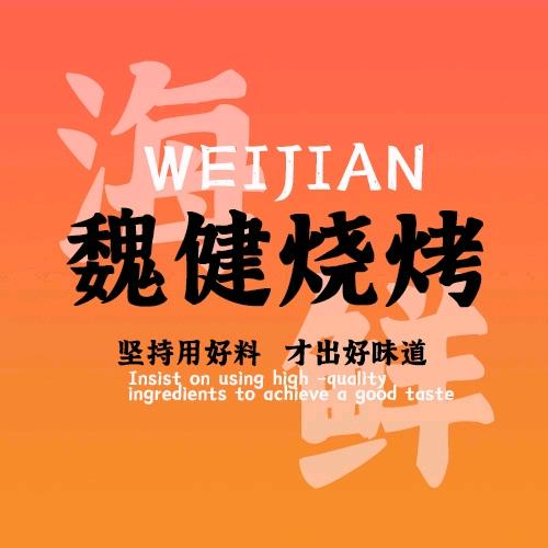 魏健烧烤