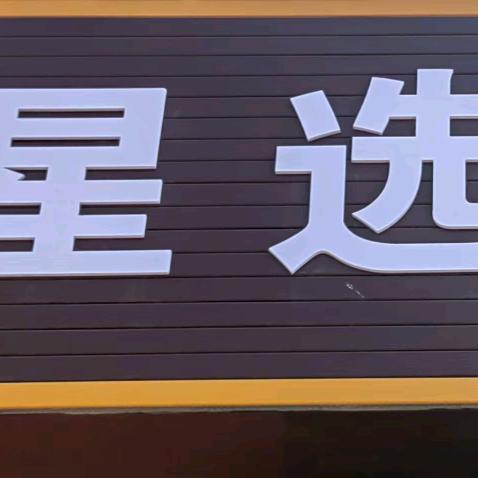 星选百货