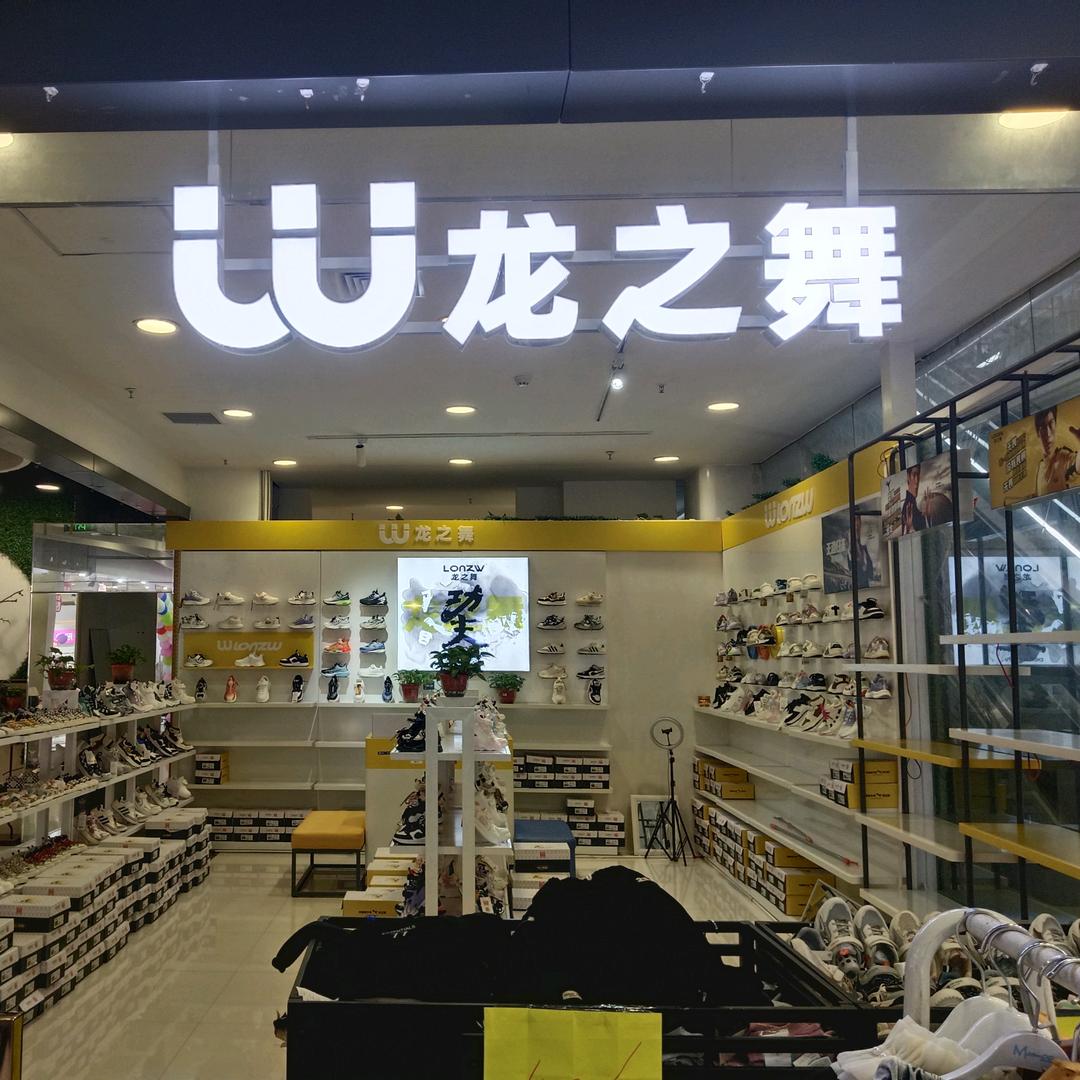 龙之舞童鞋工厂店
