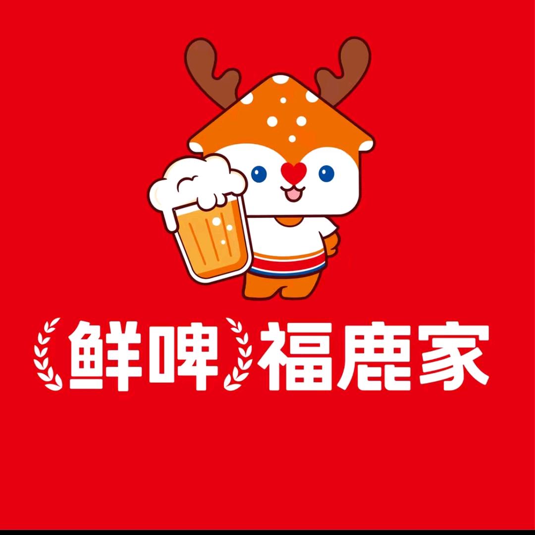 鲜啤福鹿家（西乡店）