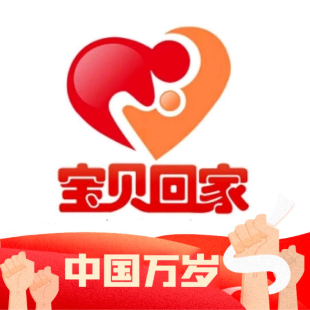 宝贝回家-红义