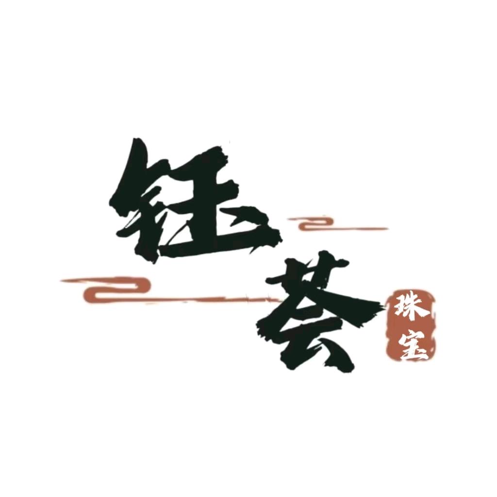 钰荟珠宝饰品