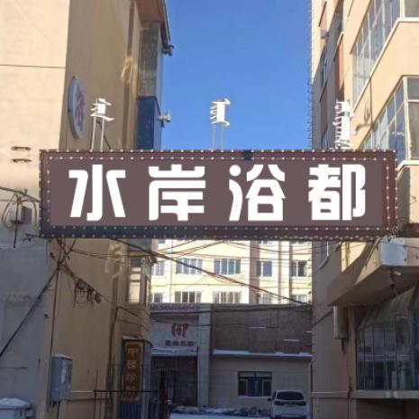 水岸浴都