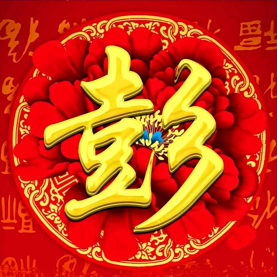 彭玉凤