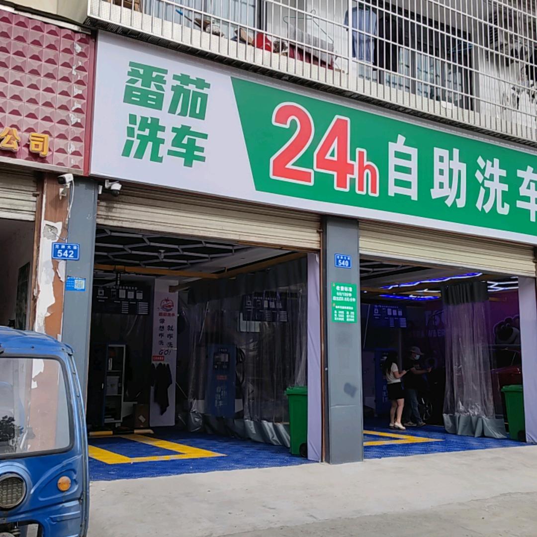 射洪市番茄自助洗车店