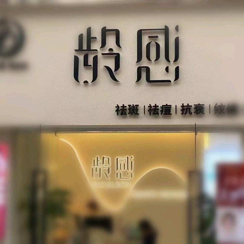 祛斑.调肤~飞