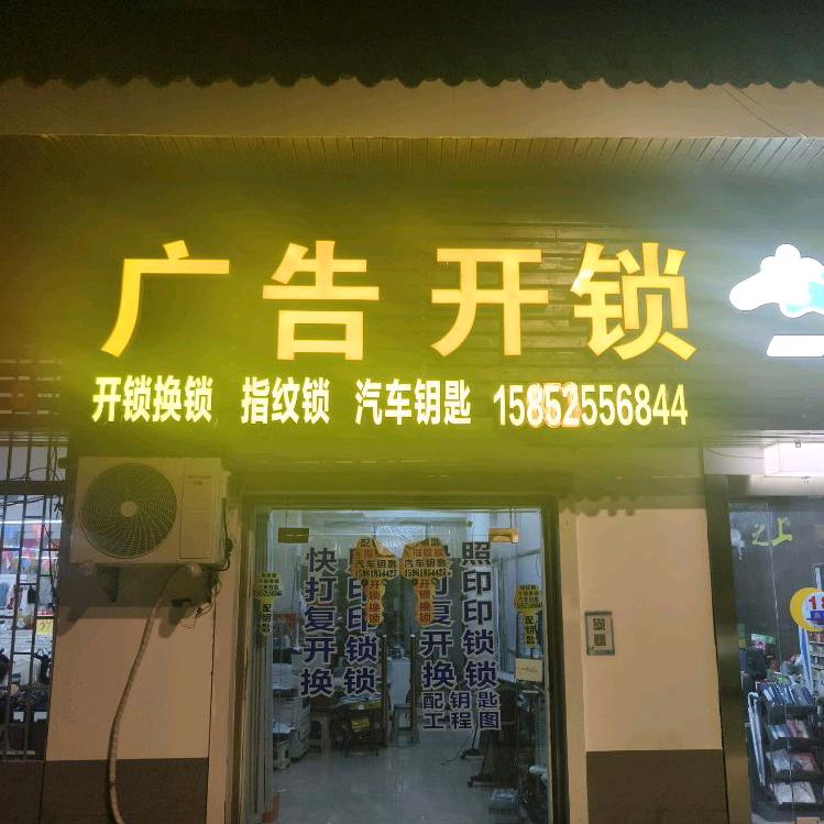 云之美广告🔑开锁钥匙