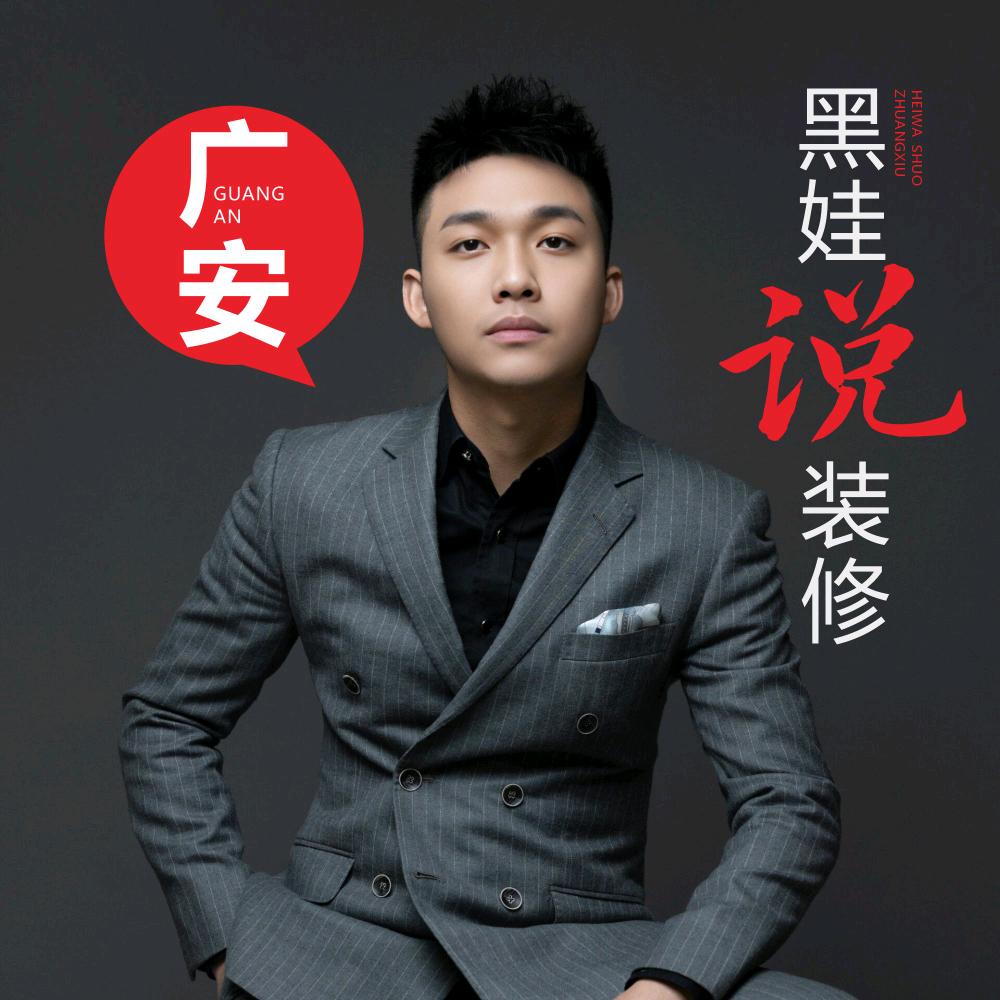 广安黑娃说装修【招助理】