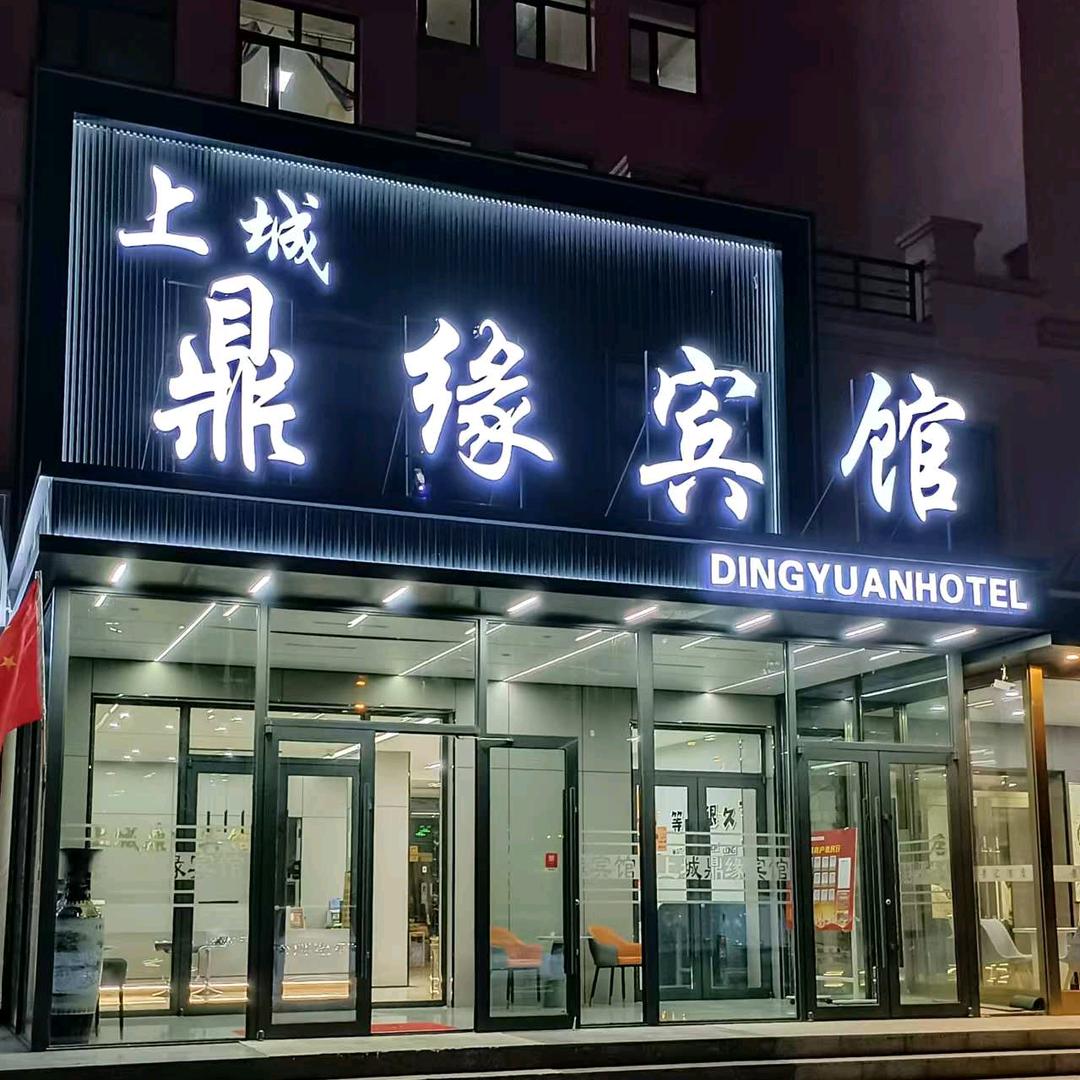 呼伦贝尔市上城鼎缘宾馆有限公司
