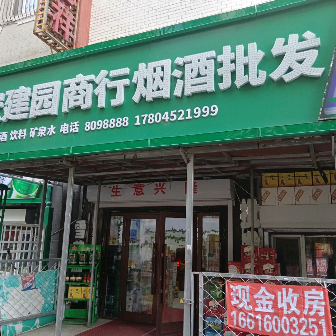 铁锋区宏建园商行