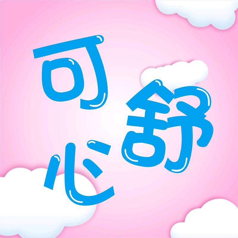 可舒心日用百货商行