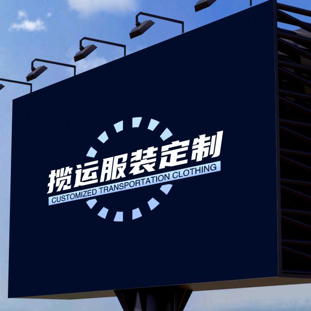 揽运服装定制