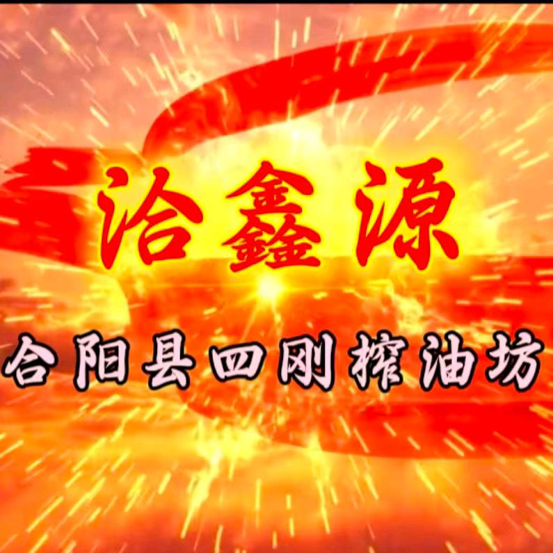 合阳县四刚榨油坊
