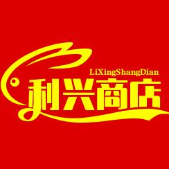 东海市场利兴副食批发配送