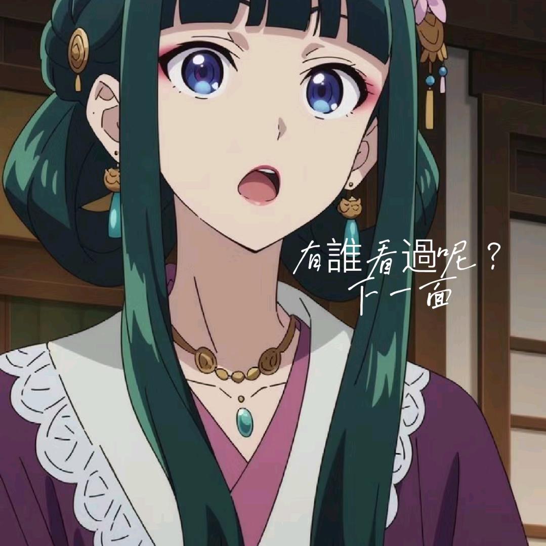君