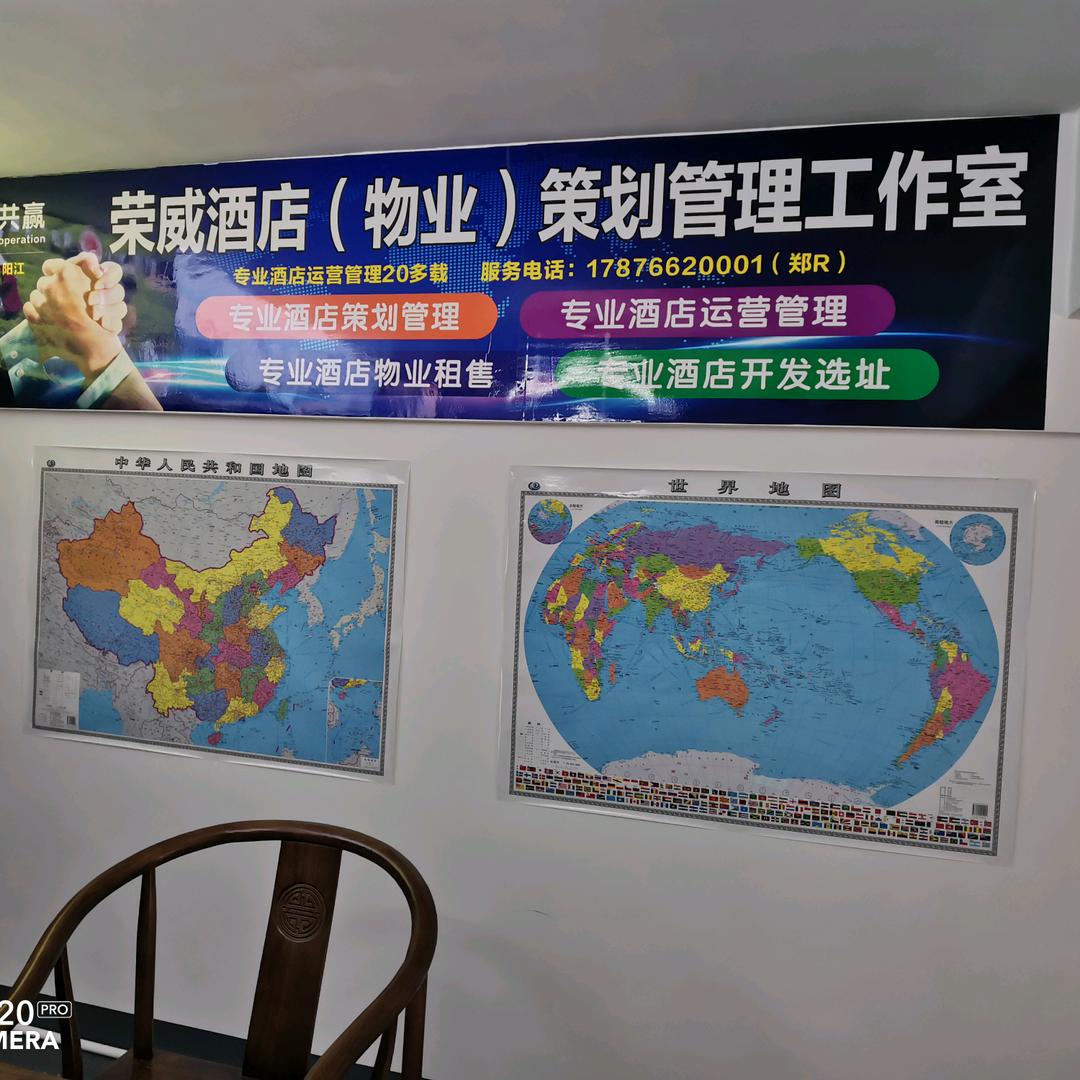 荣威酒店（物业）策划管理工作室