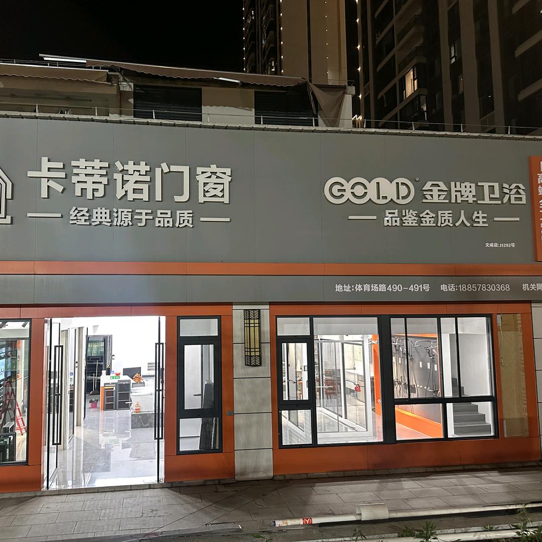 卡蒂诺门窗•卫浴•超哥