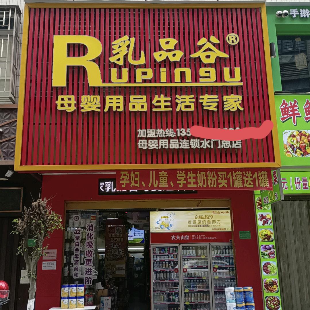 乳品谷奶粉连锁店(水门店)官方号