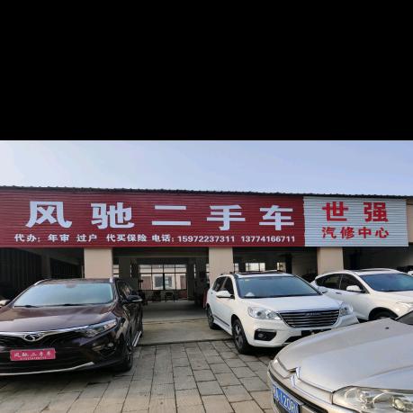 @枣阳风驰二手车