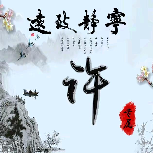 醉美许家 ®