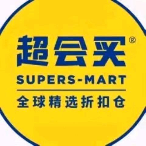 超会买仓储折扣超市（丽悦新天地店）