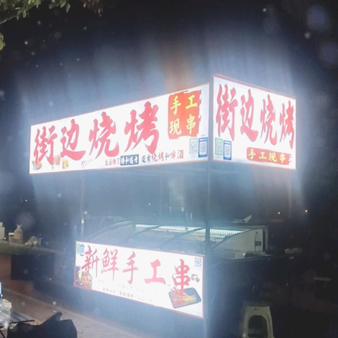 街边烧烤，正宗铅山清补凉