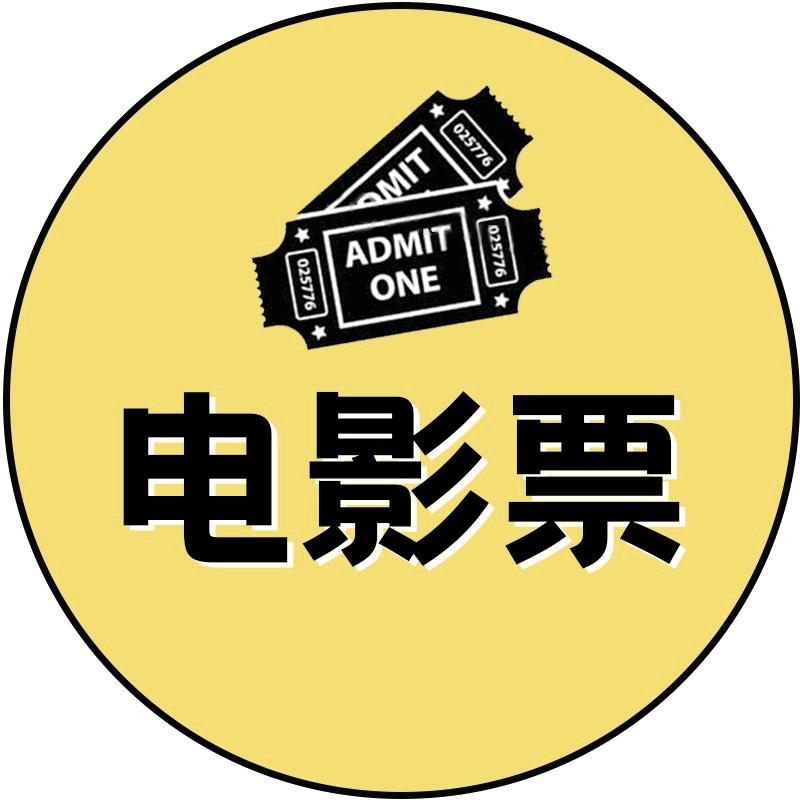 电影票生活馆的头像
