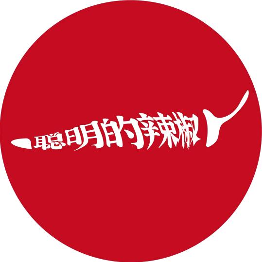 聪明的辣椒（武冈店）