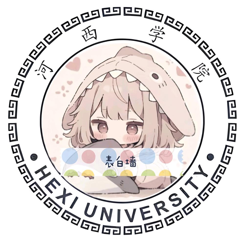 河院表白墙
