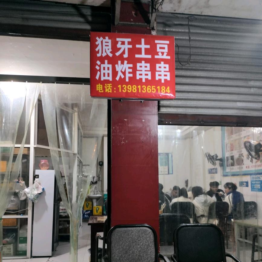 谢姐，油炸土豆