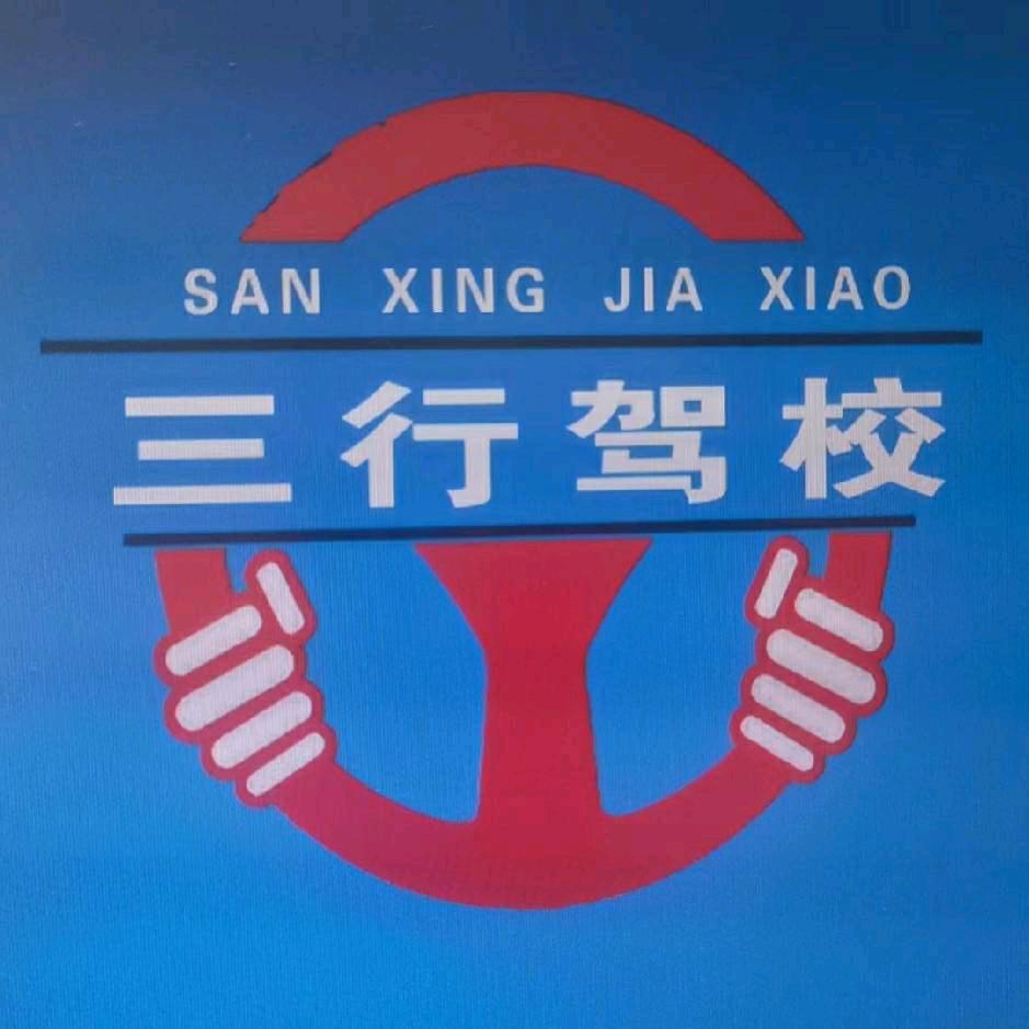 双沟三行驾校