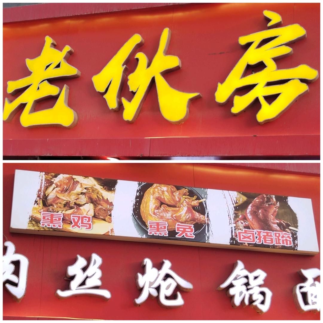 老伙房肉丝炝锅面-干炸带鱼-熏鸡-熏兔