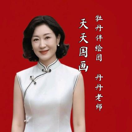 天天国画-牡丹伴绘团 丹丹老师