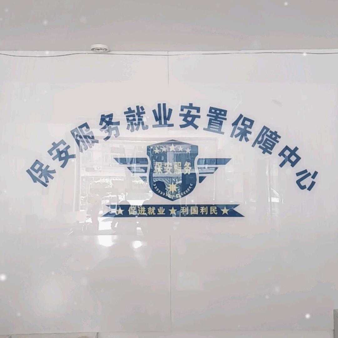 昕翔【安保招聘】