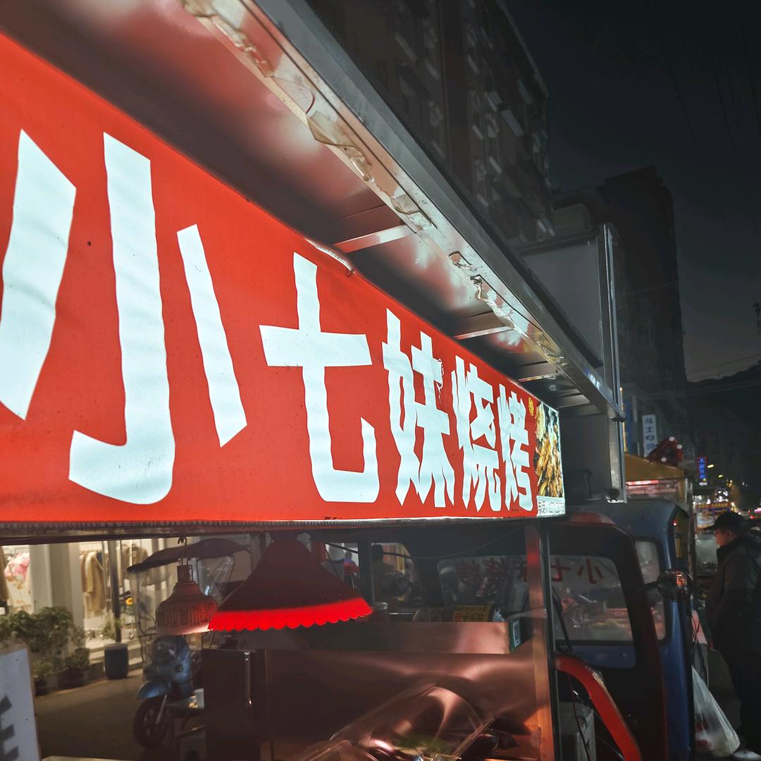 小七妹烧烤