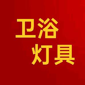封丘老刘水暖卫浴灯具安装维修