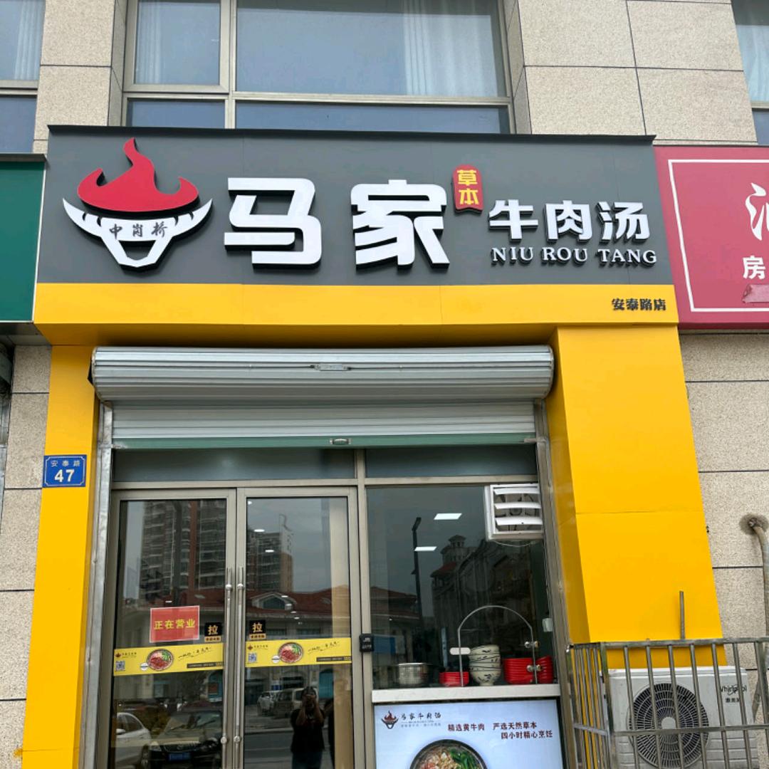 胡埭马家牛肉汤