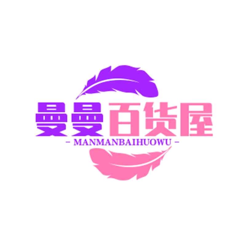 曼曼百货屋