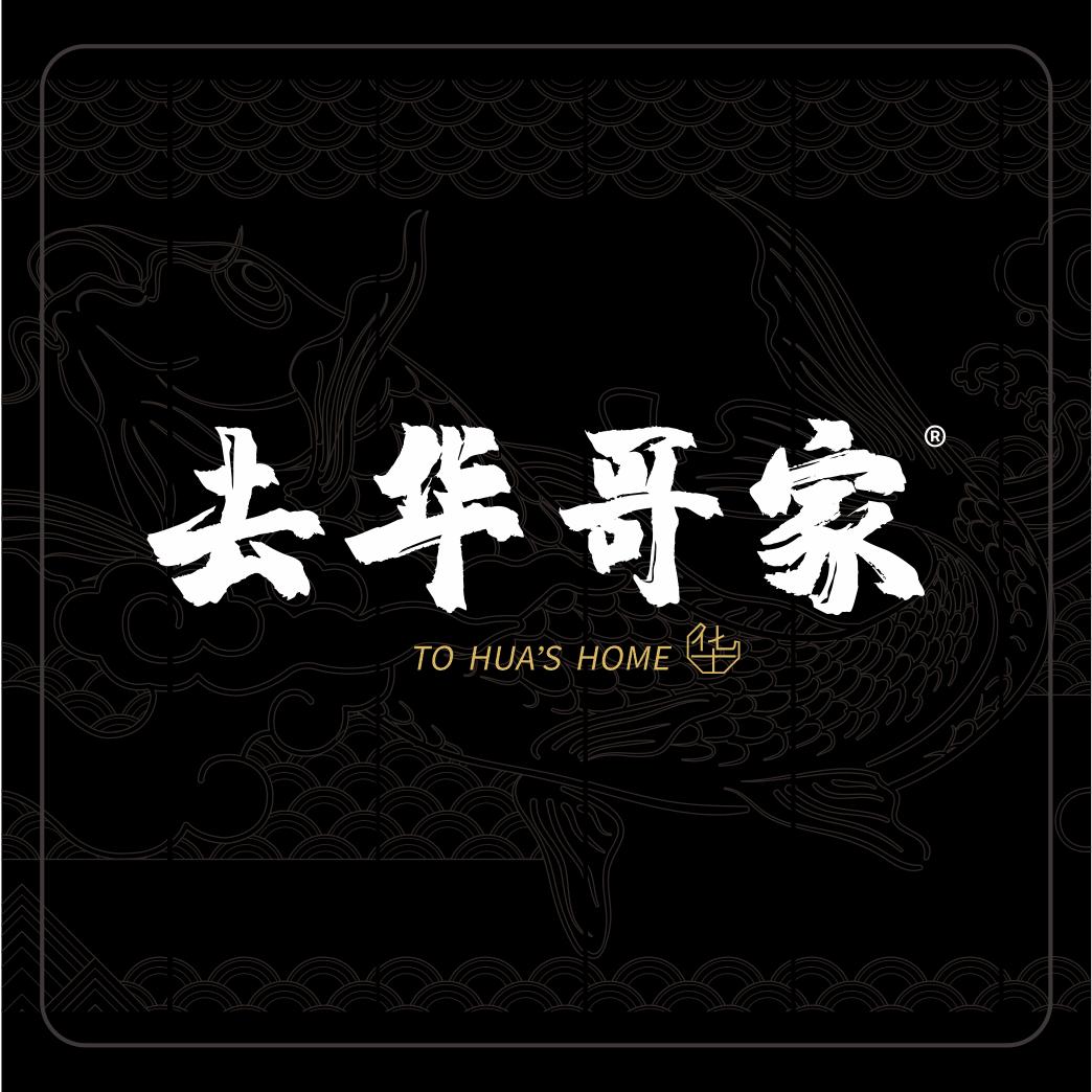 去华哥家