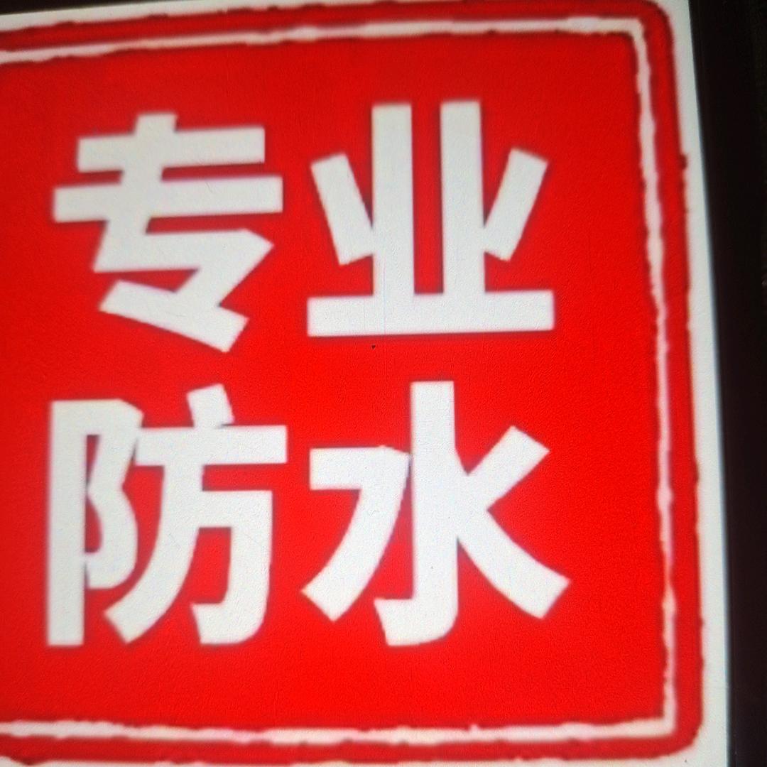 梁哥专业楼顶  室内防水