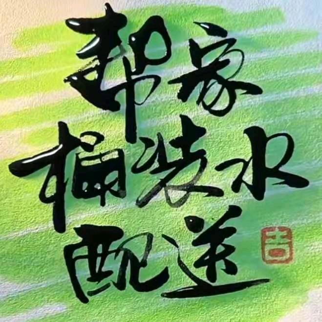 帮家桶装水配送