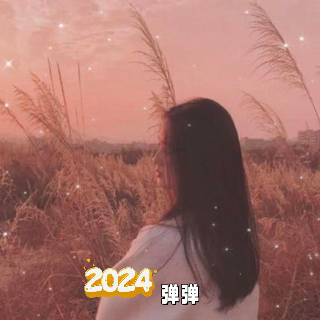 🌴图文剪辑☀   弹弹