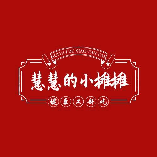 慧慧的小摊摊（小号）