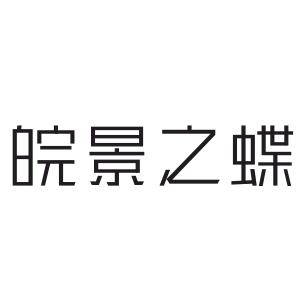 婉景内衣工厂