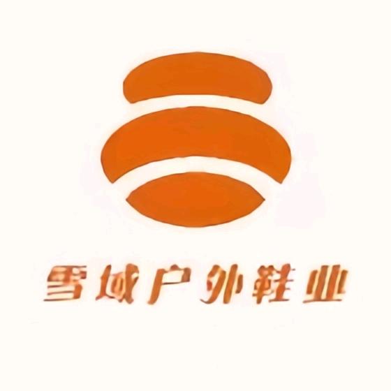 雪域户外鞋业